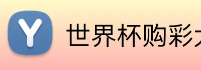 世界杯购彩大厅 Logo